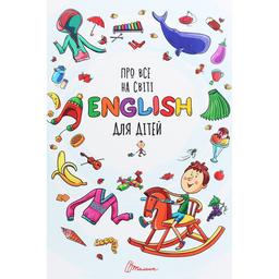 Дитяча книга Талант Про все на світі English для дітей - Борзова В.В. (9789669358936)