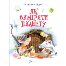 Дитяча книга Талант Завтра до школи Як виміряти планету - Кулик К. О. (9789669355263)