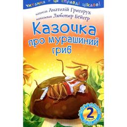Дитяча книга Богдан Читання - це справді цікаво! Читаю з допомогою - рівень 2 Казочка про мурашиний гриб - Григорук Анатолій Іванович (978-966-10-5353-2)