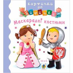 Книжка-картонка Богдан Картинки для дитинки Маскарадні костюми - Бомон Емілія та Беліно Наталя (978-966-10-4582-7)