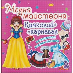 Книга с наклейками Кристал Бук Модна мастерская Сказочный карнавал (F00014592)
