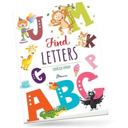 Знайди букви. Find letters - Виктория Тихая (9789669890689)