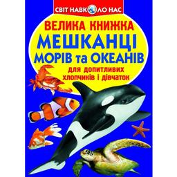 Большая книга Кристал Бук Жители морей и океанов (F00013014)