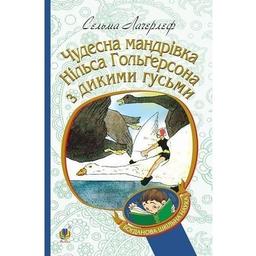 Чудесна мандрівка Нільса Гольгерсона з дикими гусьми - Лагерлеф Сельма (978-966-10-5289-4)