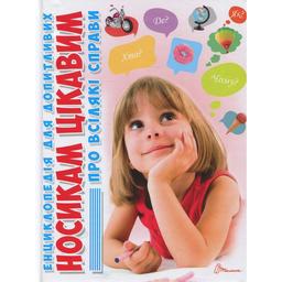 Енциклопедія для допитливих Талант Носикам цікавим про всілякі справи - Блоха Ю. В. (9786176951049)