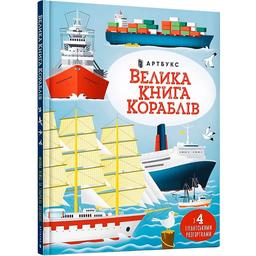 Велика книга кораблів - Мінна Лейсі (9786175230121)