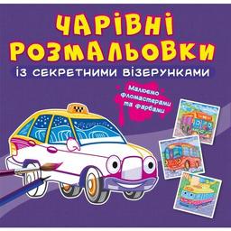 Чарівна розмальовка Кристал Бук Міський транспорт, із секретом, 8 сторінок (F00027823)