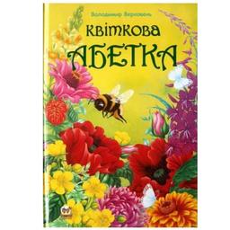 Квіткова абетка - Верховень В.Н., Яковенко (9786176953913)