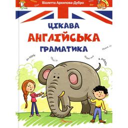 Дитяча книга Талант Завтра до школи Цікава англійська граматика. Level 1 - Архипова О. Д. та Дубро В. В. (9789669353214)