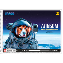 Альбом для малювання Школярик Собака космонавт, 20 аркушів (PB-SC-020-554)