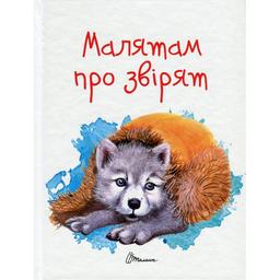 Дитяча книга Талант Завтра до школи Малятам про звірят - Борзова В. В. (9789669352453)