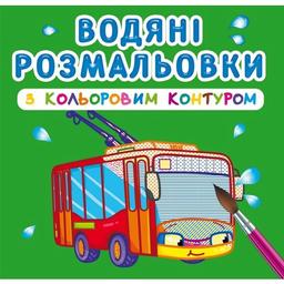Водная раскраска Кристал Бук Городской транспорт, с цветным контуром, 12 страниц (F00023291)