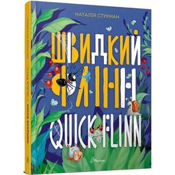 Дитяча книга Талант Завтра до школи Швидкий Флінн / Quick Flinn - Наталія Стукман (9789669358493)