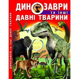 Книга Кристал Бук Динозаври та інші стародавні тварини (F00012370)