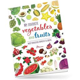 Мої улюблені фрукти та овочі. My favorite vegetables and fruits - Вікторія Тиха (9789669890702)