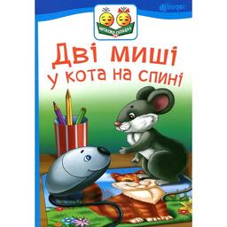 Дві миші у кота на спині - Прудник Світлана Володимирівна (978-966-10-5035-7)