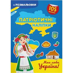 Раскраска Кристал Бук Моя дорогая Украина, с наклейками, 16 страниц (F00030355)