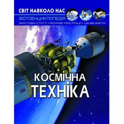 Фотоенциклопедія Кристал Бук Світ навколо нас Космічна техніка (F00025251)