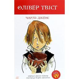 Олівер Твіст. Повість - Чарлз Дікенс (978-966-10-4054-9)