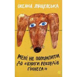 Мені не потрапити до "Книги рекордів Гіннеса" - Оксана Лущевська (978-966-10-3987-1)