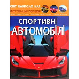 Фотоенциклопедія Кристал Бук Світ навколо нас Спортивні автомобілі (F00026119)