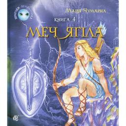 Пригоди Лумпумчика. Меч Ягіла. Пригодницько-фантастична повість. Книга 4 - Марія Чумарна (978-966-10-3537-8)