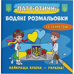 Водяна розмальовка Кристал Бук Україна понад усе, із секретом, 8 сторінок (F00030297)