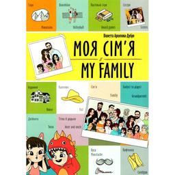 Дитяча книга Талант Білінгви Моя сім'я / My family - Архіпова-Дубро Віолетта (9789669891204)