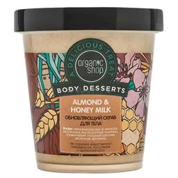 Скраб для тела Organic Shop Body Desserts Almond & Honey Milk обновляющий 450 мл