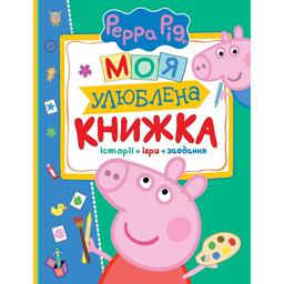 Книга Перо Peppa Pig Моя улюблена книжка (120038)