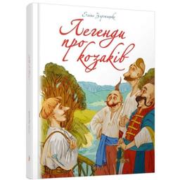 Легенди про козаків - Еліна Заржицька (9789669359131)