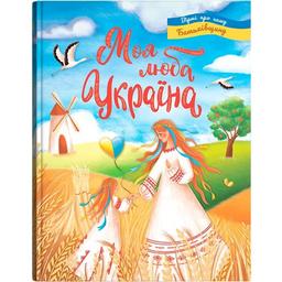 Книга Кристал Бук Моя люба Україна Вірші про нашу Батьківщину (F00030788)