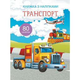 Книга Кристал Бук Транспорт, з наліпками (F00021585)