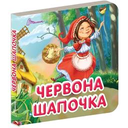 Карамелька. Червона шапочка - Лилия Гуменная (9789669359841)