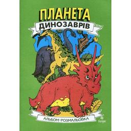 Альбом-розмальовка Богдан Планета динозаврів Частина 2 24 сторінки (978-966-10-2018-3)