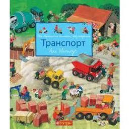 Моя барвиста книжка-розглядалка Богдан Транспорт - Мітгуч Алі (978-966-10-5101-9)