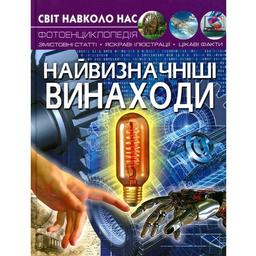 Фотоенциклопедія Кристал Бук Світ навколо нас Видатні винаходи (F00022584)