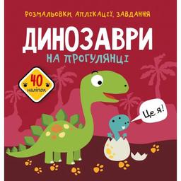 Розмальовка Кристал Бук Динозаври на прогулянці, з алікаціями та завданнями, 40 наліпок, 16 сторінок (F00025085)