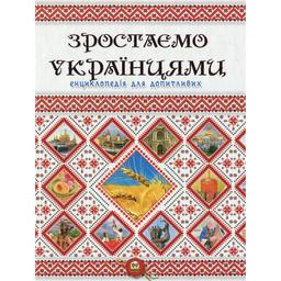 Енциклопедія для допитливих Талант Зростаємо українцями - Тетельман Г. С. (9786177316083)