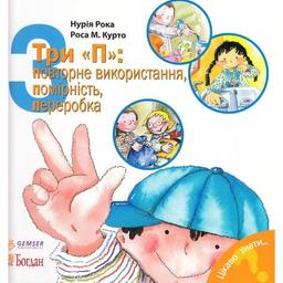 Дитяча книга Богдан Цікаво знати...Три "П": повторне використання, помірність, переробка - Рока Нурія (978-966-10-3133-2)