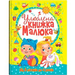 Любимая книга малыша Кристал Бук От 6 месяцев до 4 лет (F00014809)