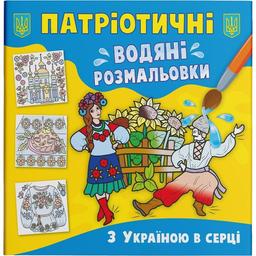 Водяна розмальовка Кристал Бук З Україною у серці, патріотична, 8 сторінок (F00030250)
