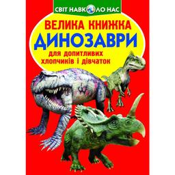 Большая книга Кристал Бук Динозавры (F00017394)