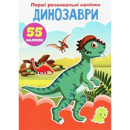 Набір наліпок Кристал Бук Перші розвивальні наліпки Динозаври, 55 шт.