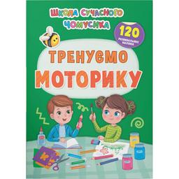 Школа сучасного чомусика Кристал Бук Тренуємо моторику 120 розвивальних наліпок (F00030870)