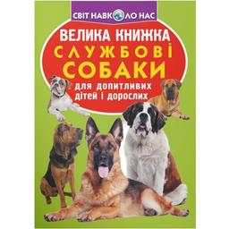 Велика книга Кристал Бук Службові собаки (F00014405)