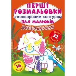 Перша розмальовка Кристал Бук Динозаврики, з кольоровим контуром, 32 великі наліпки, 16 сторінок (F00024146)