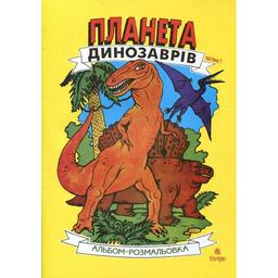 Альбом-розмальовка Богдан Планета динозаврів Частина 1 24 сторінки (978-966-10-2019-0)