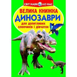 Большая книга Кристал Бук Динозавры (F00018766)
