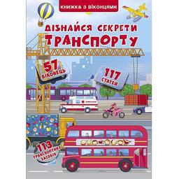 Книга Кристал Бук Узнай секреты транспорта, с секретными окошками (F00019983)